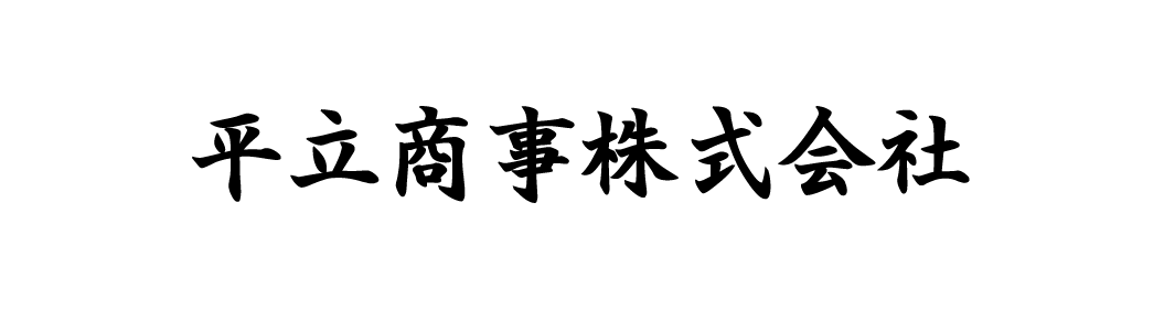 平立商事株式会社